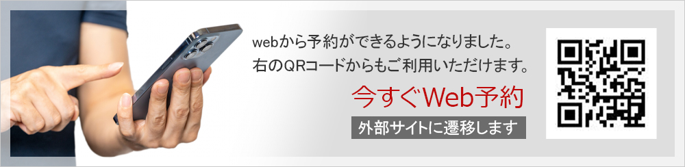 webから予約ができるようになりました。