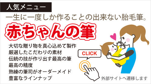 赤ちゃんの筆